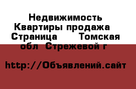 Недвижимость Квартиры продажа - Страница 10 . Томская обл.,Стрежевой г.